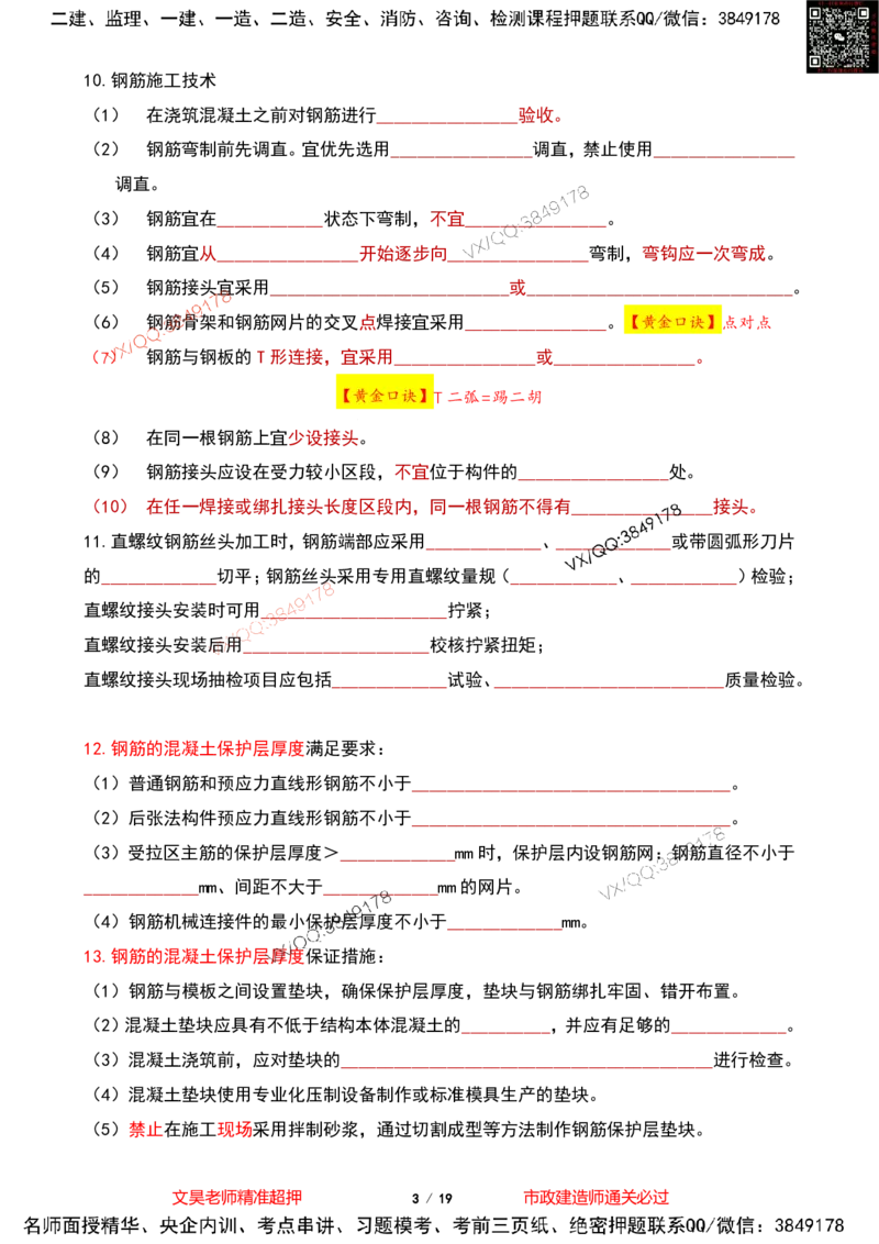 Removed_2025一建市政葵花宝典-桥梁空白版(1)_2026年一级建造师_2026年一建市政_2025年一建市政SVIP_04-冲刺串讲✿考点强化✿小灶集训_16-市政《葵花宝典班》文昊XJ_葵花宝典