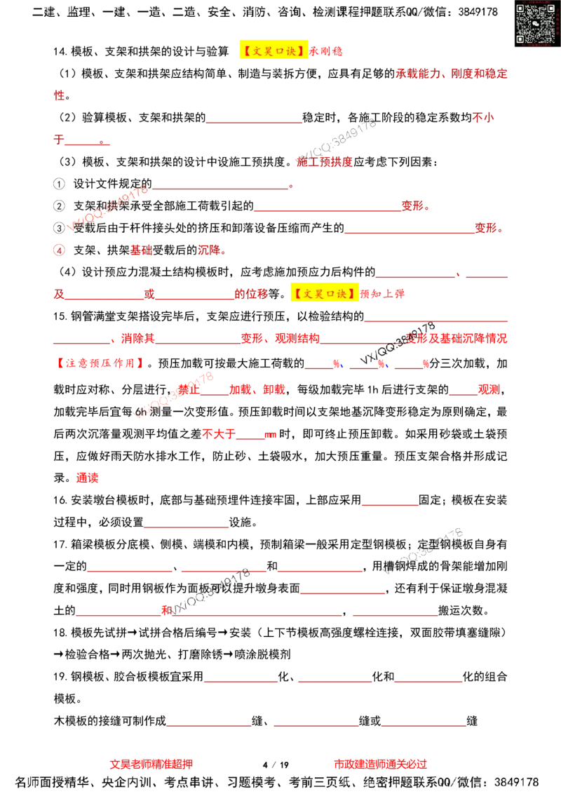 Removed_2025一建市政葵花宝典-桥梁空白版(1)_2026年一级建造师_2026年一建市政_2025年一建市政SVIP_04-冲刺串讲✿考点强化✿小灶集训_16-市政《葵花宝典班》文昊XJ_葵花宝典