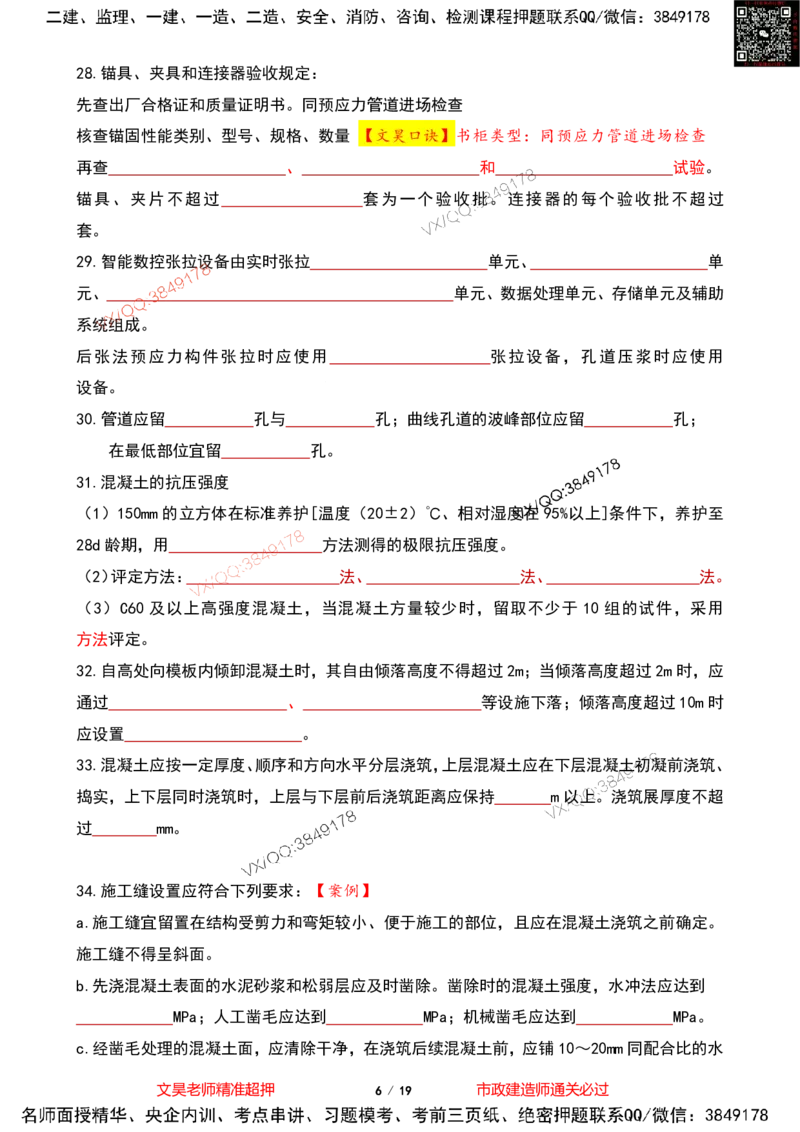 Removed_2025一建市政葵花宝典-桥梁空白版(1)_2026年一级建造师_2026年一建市政_2025年一建市政SVIP_04-冲刺串讲✿考点强化✿小灶集训_16-市政《葵花宝典班》文昊XJ_葵花宝典