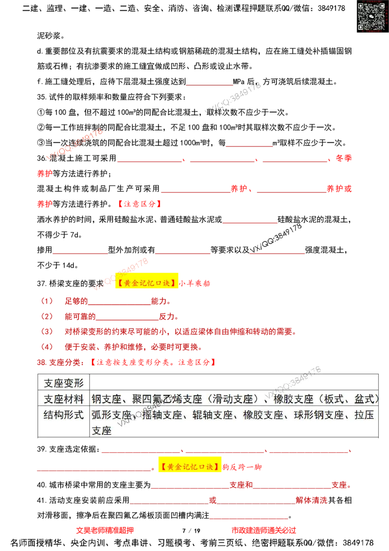 Removed_2025一建市政葵花宝典-桥梁空白版(1)_2026年一级建造师_2026年一建市政_2025年一建市政SVIP_04-冲刺串讲✿考点强化✿小灶集训_16-市政《葵花宝典班》文昊XJ_葵花宝典