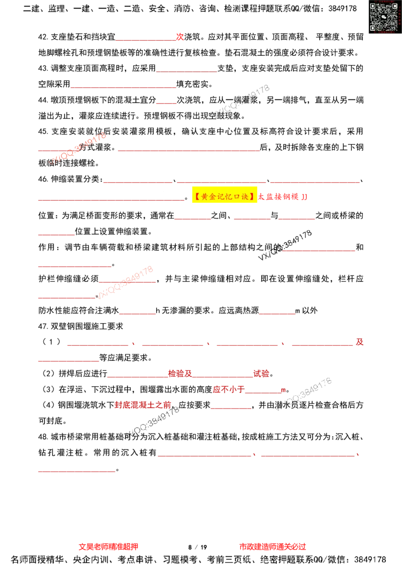 Removed_2025一建市政葵花宝典-桥梁空白版(1)_2026年一级建造师_2026年一建市政_2025年一建市政SVIP_04-冲刺串讲✿考点强化✿小灶集训_16-市政《葵花宝典班》文昊XJ_葵花宝典