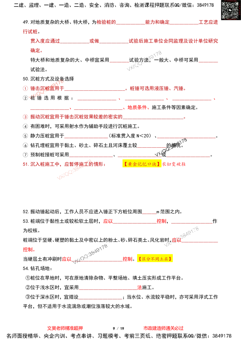 Removed_2025一建市政葵花宝典-桥梁空白版(1)_2026年一级建造师_2026年一建市政_2025年一建市政SVIP_04-冲刺串讲✿考点强化✿小灶集训_16-市政《葵花宝典班》文昊XJ_葵花宝典