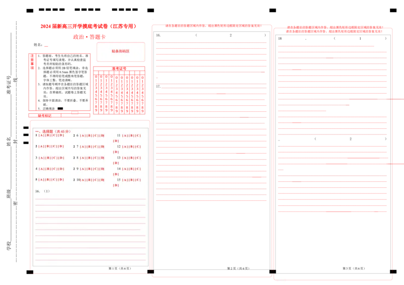 政治-2024届新高三开学摸底考试卷（江苏专用）(答题卡)_2024届新高三开学摸底考试卷_政治-2024届新高三开学摸底考试卷_政治-2024届新高三开学摸底考试卷（江苏专用）_39521439