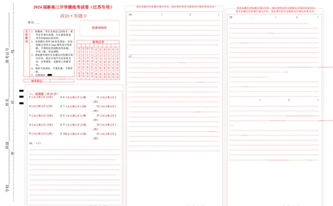 政治-2024届新高三开学摸底考试卷（江苏专用）(答题卡)_2024届新高三开学摸底考试卷_政治-2024届新高三开学摸底考试卷_政治-2024届新高三开学摸底考试卷（江苏专用）_39521439