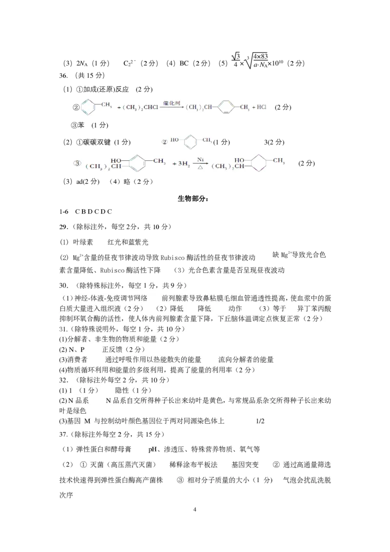 参考答案_2024年6月(1)_01按日期_01号_2024届四川省成都七中高三下学期热身考试_2024届四川省成都市武侯区成都市第七中学高三下学期模拟预测理综试题
