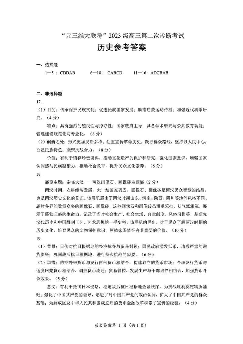 历史答案-四川省&ldquo;元三维大联考&rdquo;2023级高三第二次诊断考试(1)_2026年1月_260124（绵阳二诊B）四川省&ldquo;元三维大联考&rdquo;2023级高三第二次诊断考试（全科）