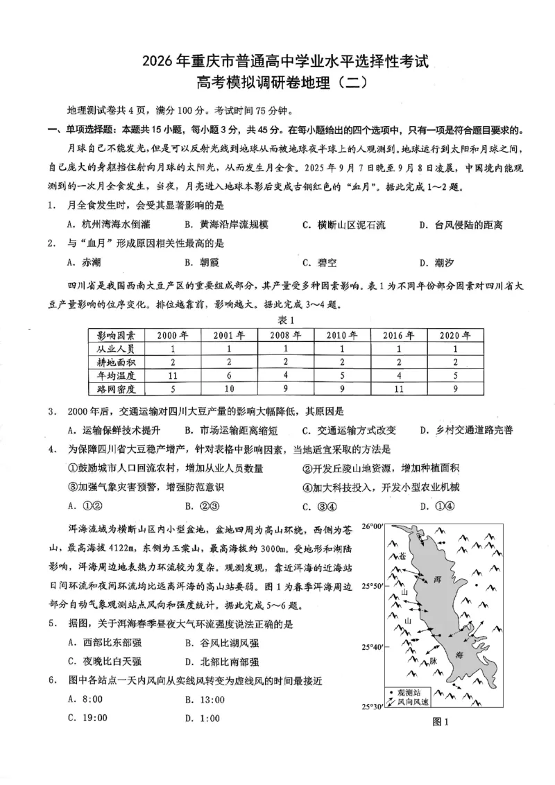 26康德模拟调研2地理(1)_2026年1月_2601122026年重庆市普通高中学业水平选择性考试高考模拟调研卷（二）（全科）