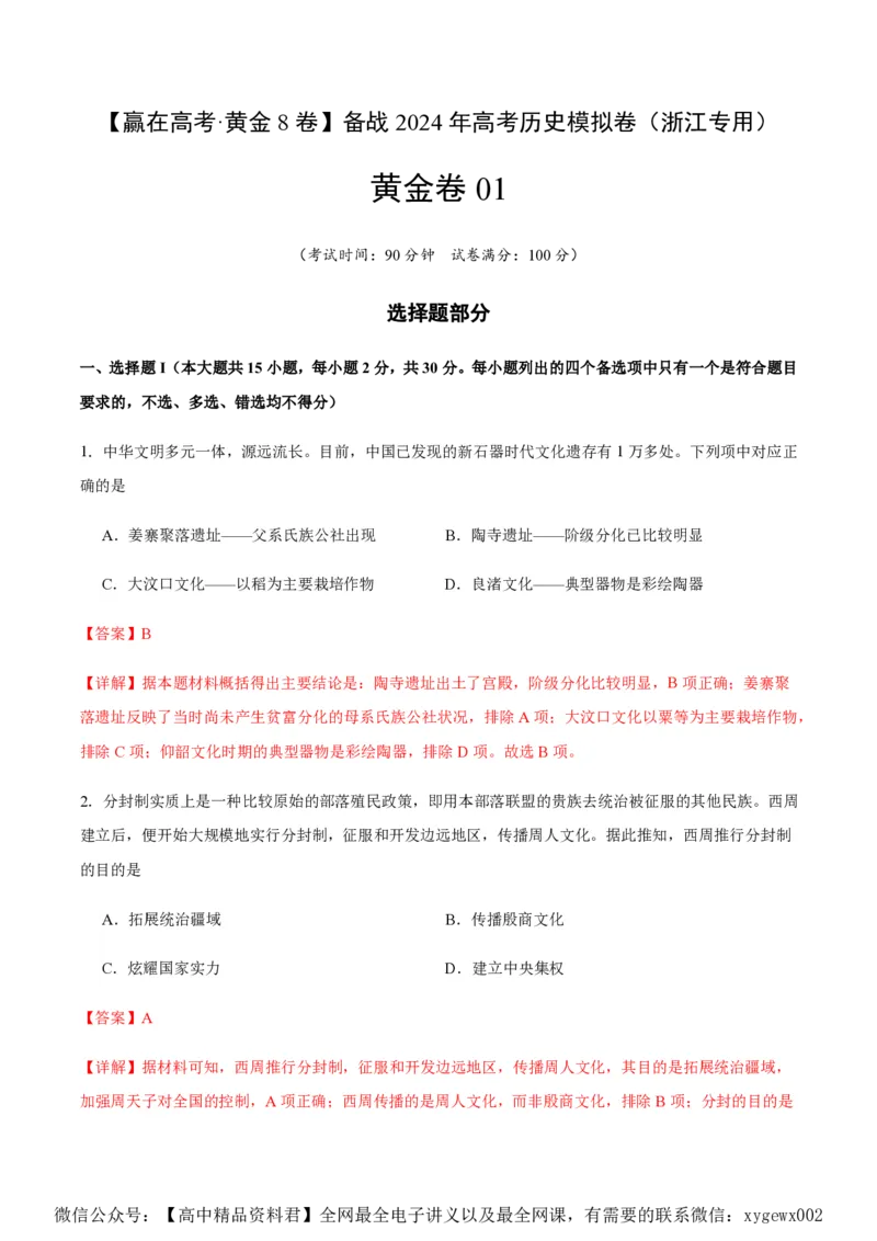 备战2024年高考历史模拟卷（浙江专用）01（全解全析）_2024高考押题卷_92024赢在高考全系列_（通用版）2024《赢在高考&middot;黄金预测卷》（九科全）各八套