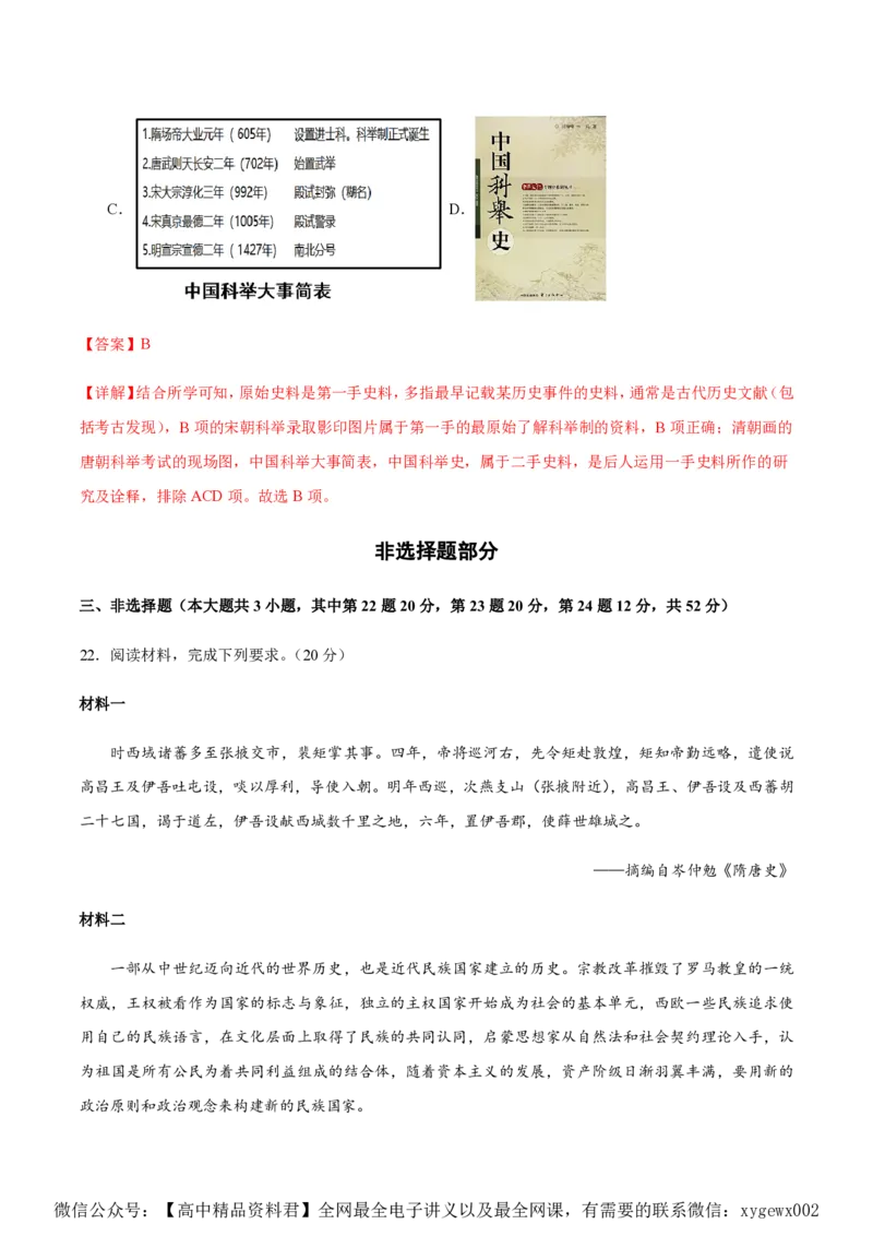 备战2024年高考历史模拟卷（浙江专用）01（全解全析）_2024高考押题卷_92024赢在高考全系列_（通用版）2024《赢在高考&middot;黄金预测卷》（九科全）各八套