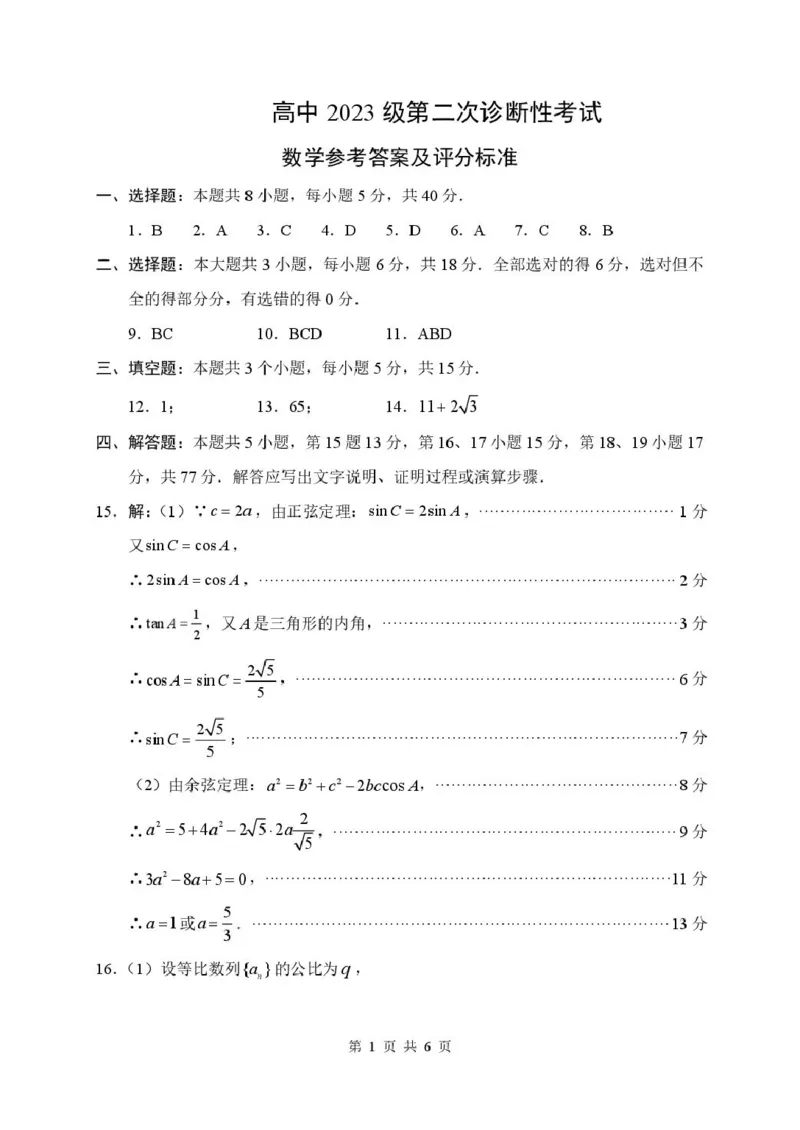 数学答案(1)_2026年1月_260123四川省绵阳市2026届高三上学期第二次诊断性考试（绵阳高三二诊）_四川省绵阳市2026届高三上学期第二次诊断性考试数学试题（B）（图片版，含答案）