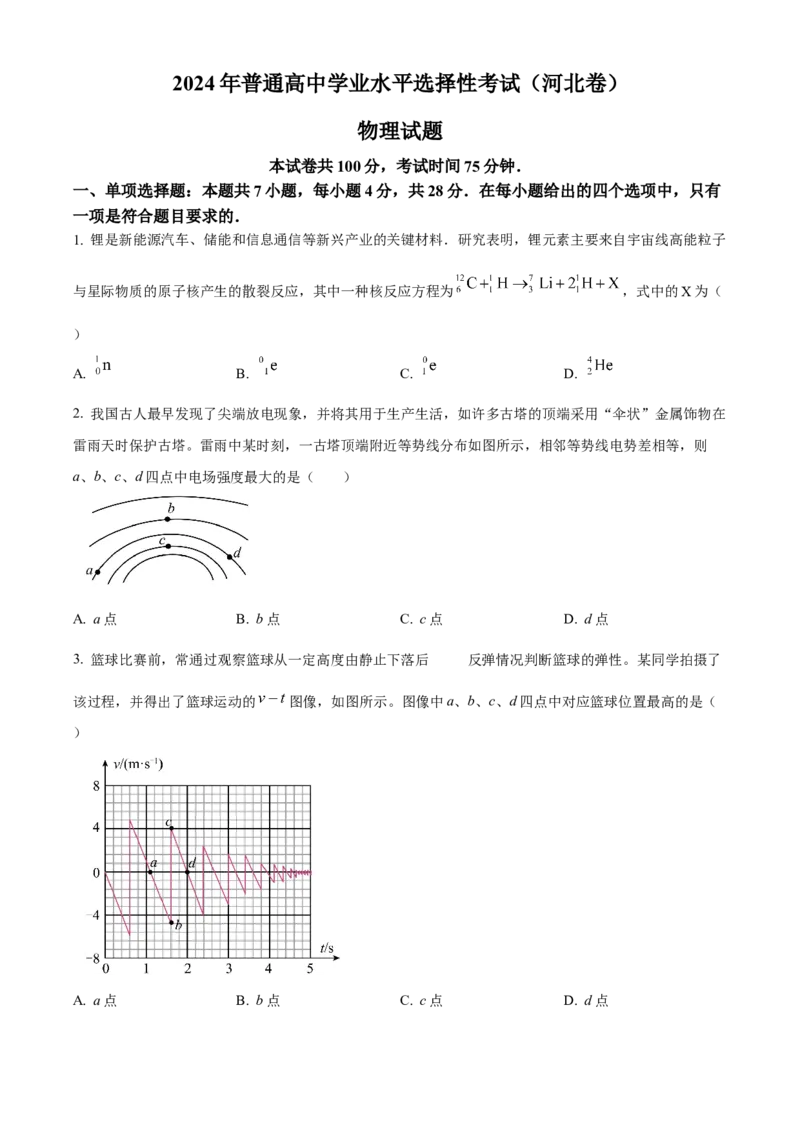 2024年高考河北卷物理真题（原卷版）_高考真题全网收集_物理_2024年新高考河北卷物理高考真题解析（参考版）(2)