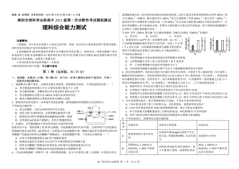 四川省绵阳市高中2024届高三突击班第一次诊断性考试模拟测试理综(1)_2023年10月_0210月合集_2024届四川省绵阳高中高三理科突击班第一次诊断性考试模拟测试