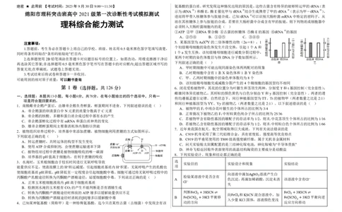 四川省绵阳市高中2024届高三突击班第一次诊断性考试模拟测试理综(1)_2023年10月_0210月合集_2024届四川省绵阳高中高三理科突击班第一次诊断性考试模拟测试