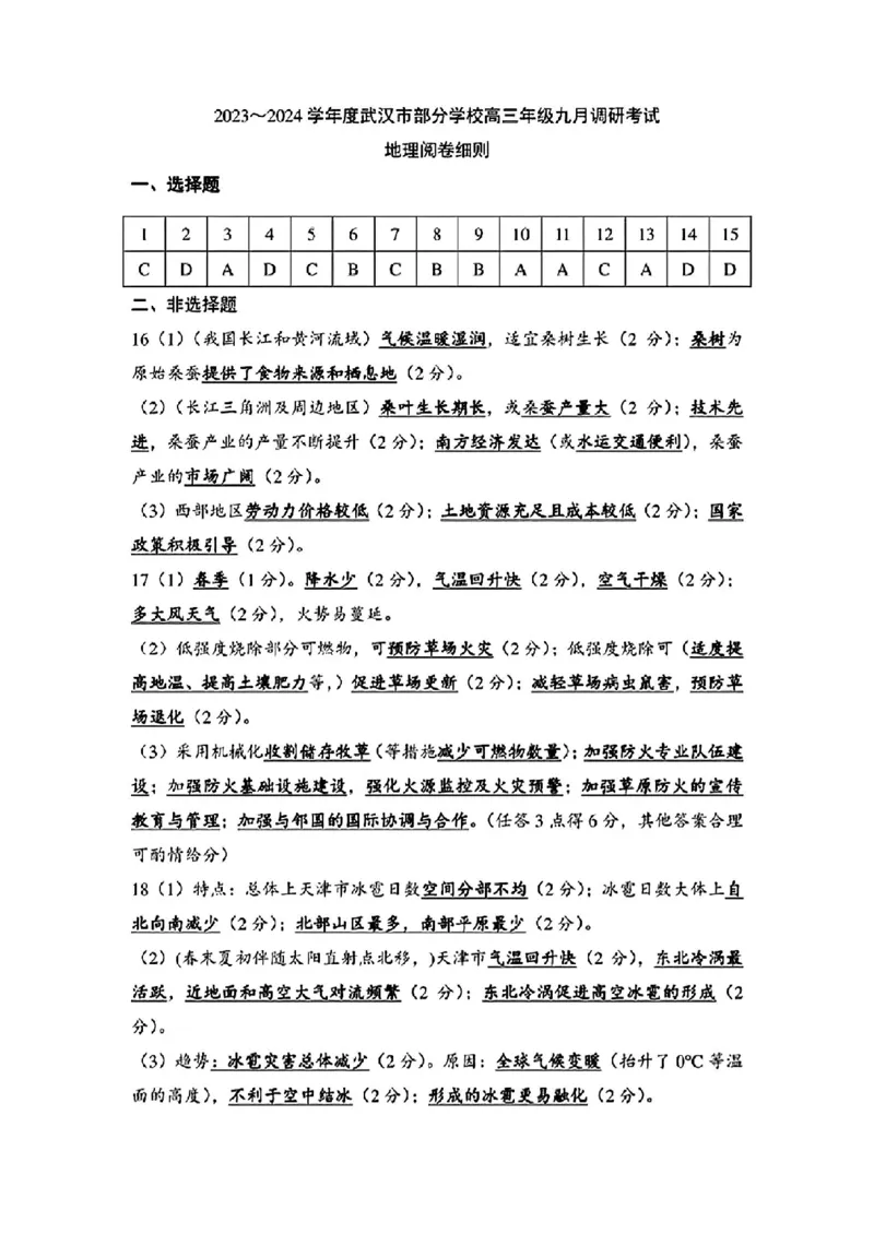 2024届武汉市高三九调地理答案_2023年9月_01每日更新_8号_2024届湖北省武汉市高三九月调研考试_2024届湖北省武汉市高三九月调研考试地理