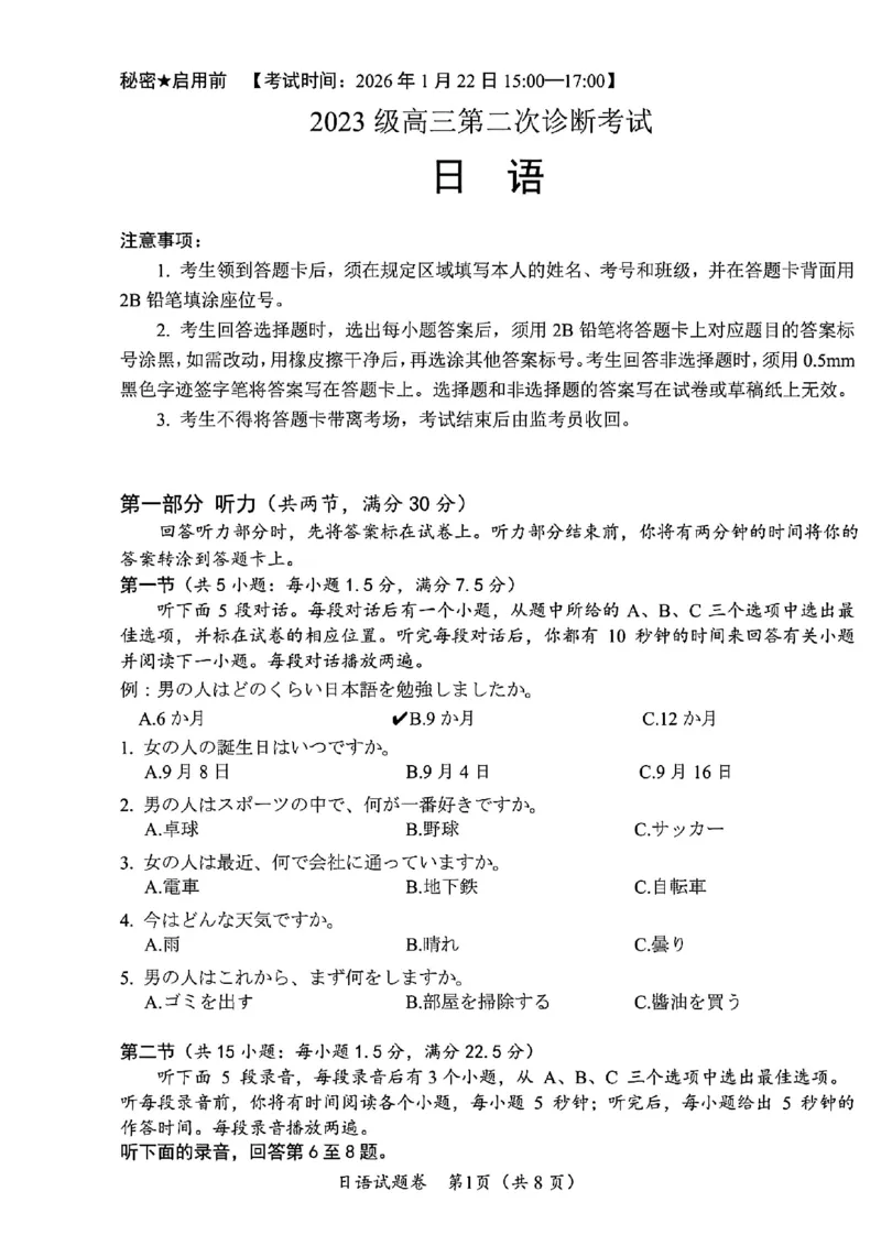 日语试卷-四川省&ldquo;元三维大联考&rdquo;2023级高三第二次诊断考试(1)_2026年1月_260124（绵阳二诊B）四川省&ldquo;元三维大联考&rdquo;2023级高三第二次诊断考试（全科）