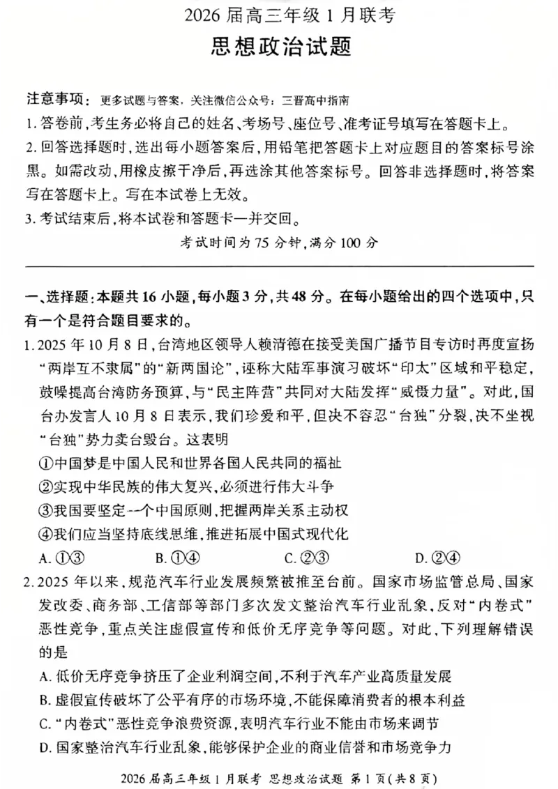 政治试卷-2026年1月高三九省联考(1)_2026年1月_260122百师联盟2026届高三九省联考1月期末考试（全科）_百师联盟2025-2026学年高三上学期1月期末联考政治试题含答案