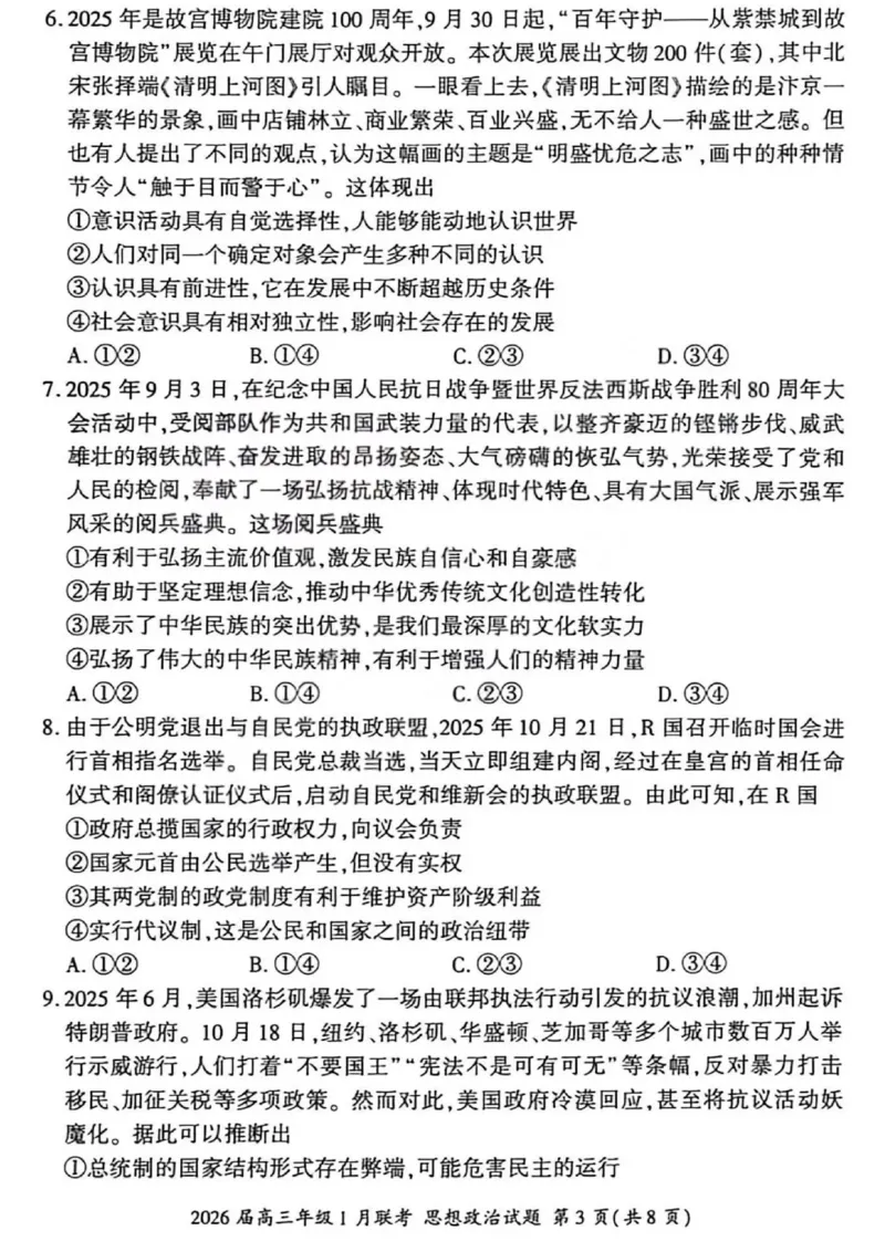政治试卷-2026年1月高三九省联考(1)_2026年1月_260122百师联盟2026届高三九省联考1月期末考试（全科）_百师联盟2025-2026学年高三上学期1月期末联考政治试题含答案