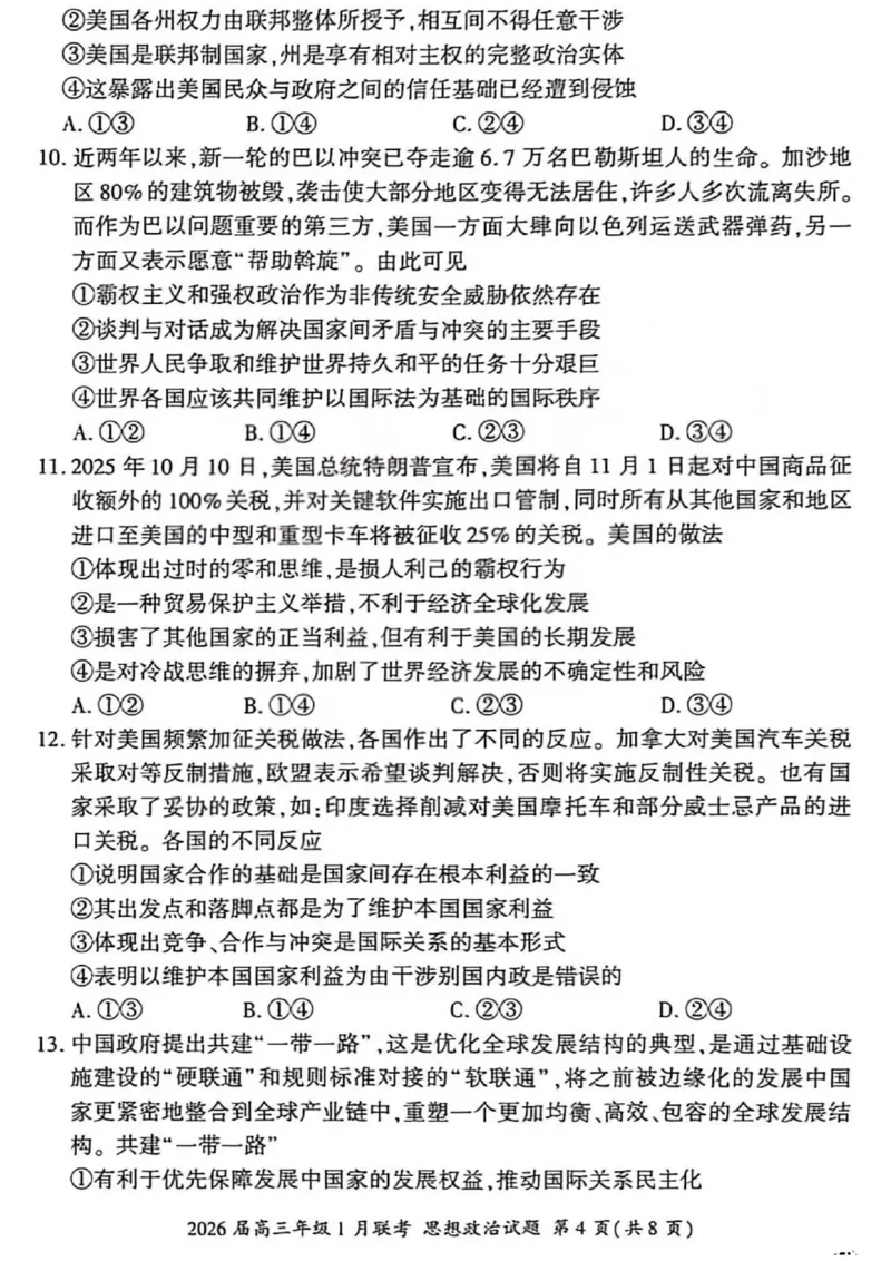 政治试卷-2026年1月高三九省联考(1)_2026年1月_260122百师联盟2026届高三九省联考1月期末考试（全科）_百师联盟2025-2026学年高三上学期1月期末联考政治试题含答案