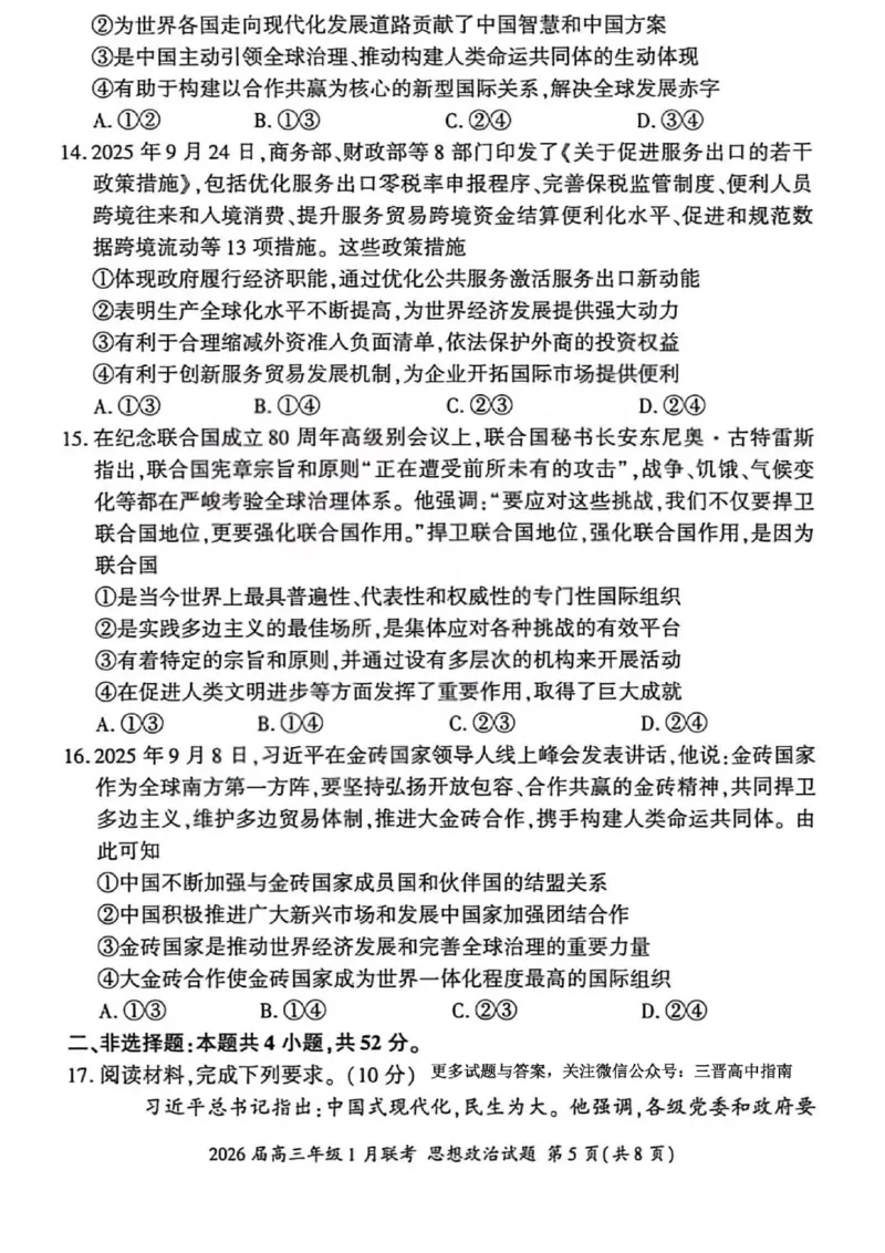 政治试卷-2026年1月高三九省联考(1)_2026年1月_260122百师联盟2026届高三九省联考1月期末考试（全科）_百师联盟2025-2026学年高三上学期1月期末联考政治试题含答案