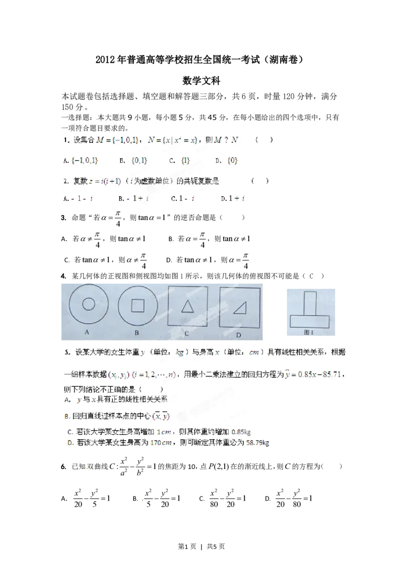2012年高考数学试卷（文）（湖南）（空白卷）_数学历年高考真题_新&middot;PDF版2008-2025&middot;高考数学真题_数学（按省份分类）2008-2025_2008-2025&middot;（湖南）数学高考真题