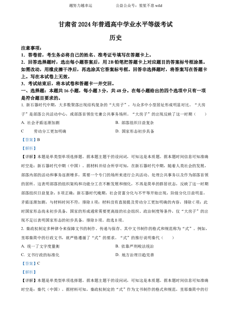 精品解析：2024年甘肃高考历史真题（解析版）_高考真题全网收集_历史_2024年新高考甘肃卷历史高考真题解析（参考版）