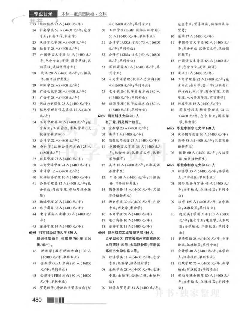 2024河南文科完整版_1.高考2025全国各省真题+答案_必看高考志愿填报价值2999_高考志愿填报_13-河南_河南17-23年_河南招生之友全套