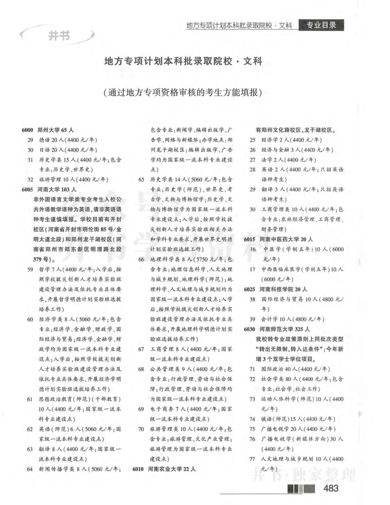 2024河南文科完整版_1.高考2025全国各省真题+答案_必看高考志愿填报价值2999_高考志愿填报_13-河南_河南17-23年_河南招生之友全套