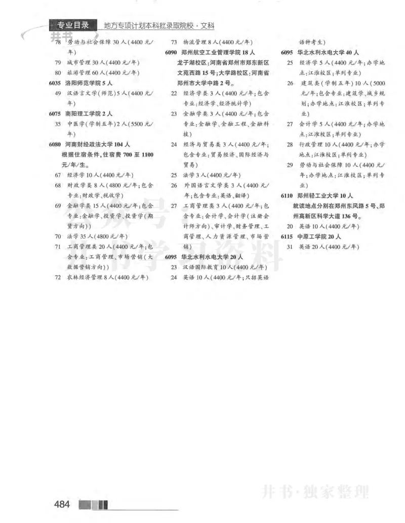 2024河南文科完整版_1.高考2025全国各省真题+答案_必看高考志愿填报价值2999_高考志愿填报_13-河南_河南17-23年_河南招生之友全套