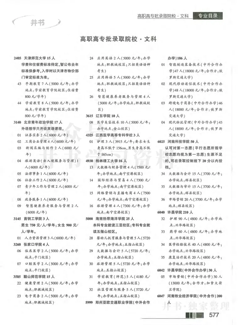 2024河南文科完整版_1.高考2025全国各省真题+答案_必看高考志愿填报价值2999_高考志愿填报_13-河南_河南17-23年_河南招生之友全套