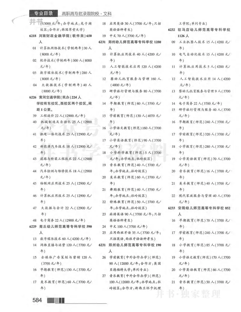 2024河南文科完整版_1.高考2025全国各省真题+答案_必看高考志愿填报价值2999_高考志愿填报_13-河南_河南17-23年_河南招生之友全套