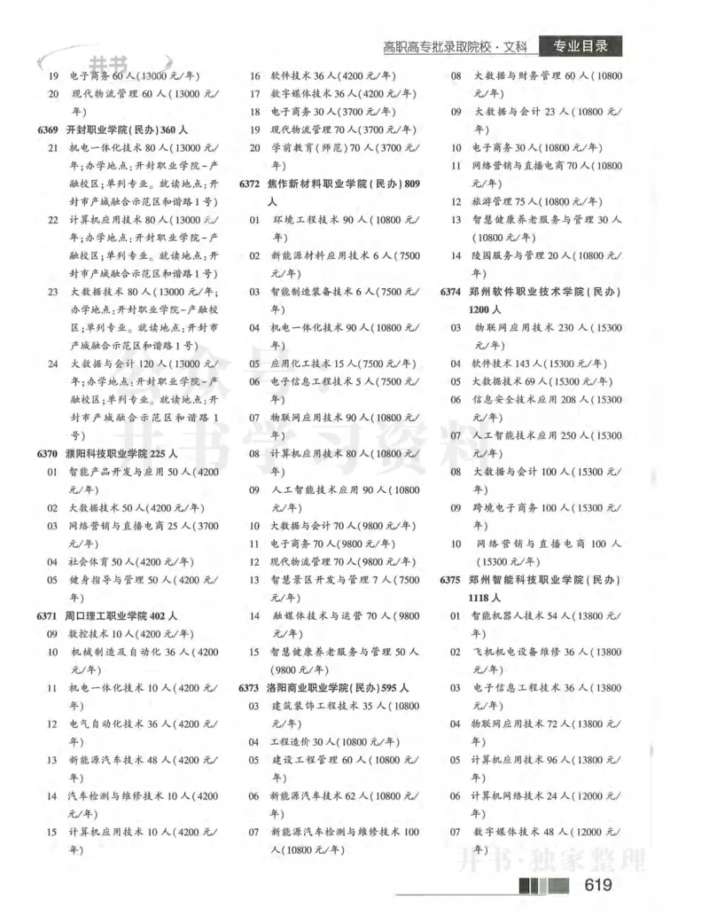 2024河南文科完整版_1.高考2025全国各省真题+答案_必看高考志愿填报价值2999_高考志愿填报_13-河南_河南17-23年_河南招生之友全套