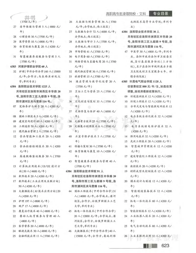 2024河南文科完整版_1.高考2025全国各省真题+答案_必看高考志愿填报价值2999_高考志愿填报_13-河南_河南17-23年_河南招生之友全套