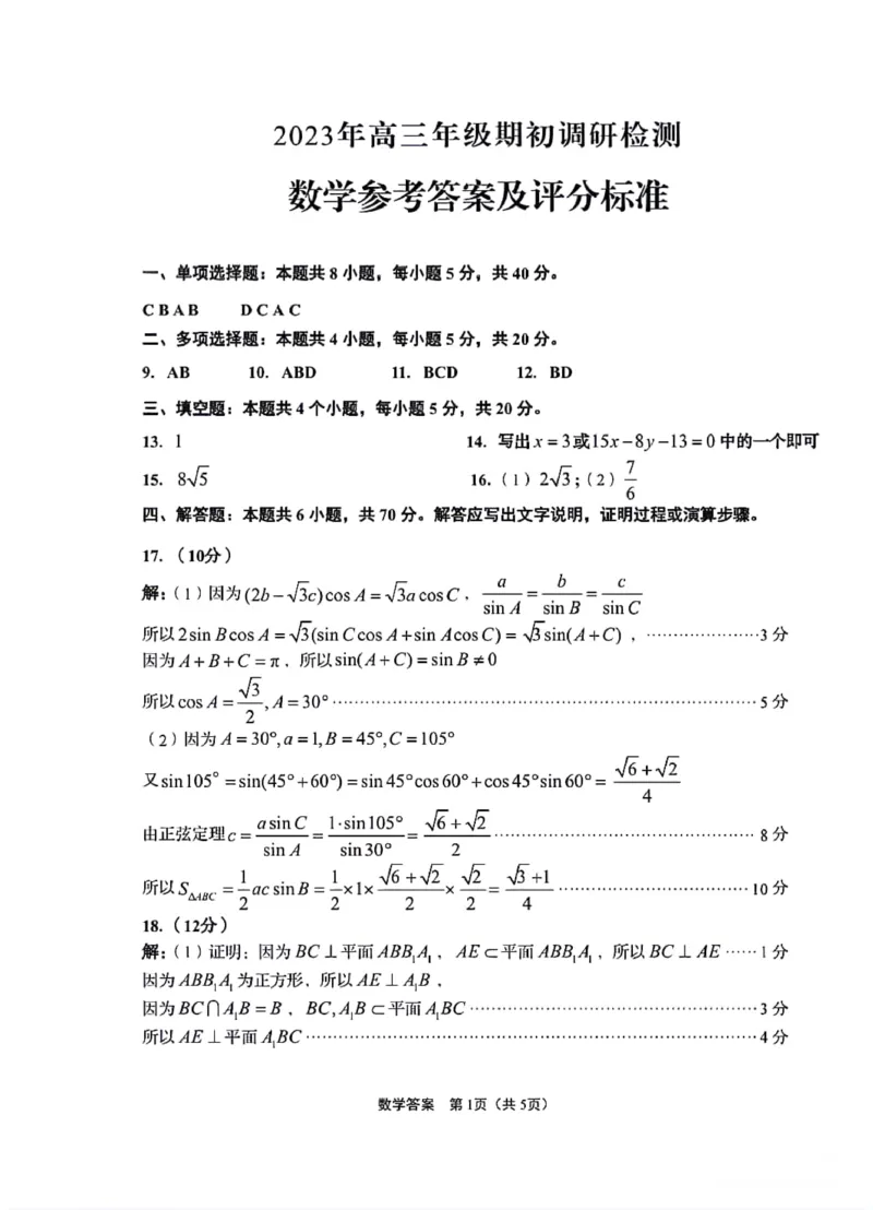 山东省青岛市2024届高三上学期期初调研数学答案(1)_2023年9月_029月合集_2024届山东省青岛市高三上学期期初调研