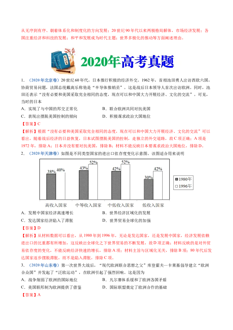 专题18当代世界发展的特点与主要趋势（解析卷）_近10年高考真题汇编（必刷）_十年（2014-2024）高考历史真题分项汇编（全国通用）_十年（2014-2023）高考历史真题分项汇编（全国通用）