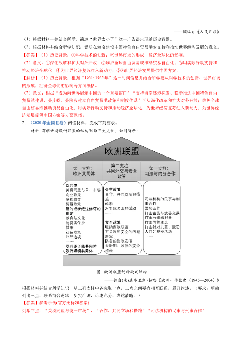 专题18当代世界发展的特点与主要趋势（解析卷）_近10年高考真题汇编（必刷）_十年（2014-2024）高考历史真题分项汇编（全国通用）_十年（2014-2023）高考历史真题分项汇编（全国通用）