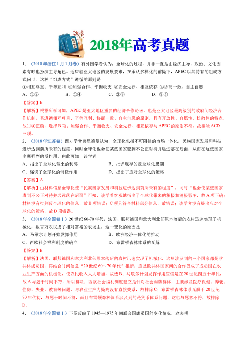 专题18当代世界发展的特点与主要趋势（解析卷）_近10年高考真题汇编（必刷）_十年（2014-2024）高考历史真题分项汇编（全国通用）_十年（2014-2023）高考历史真题分项汇编（全国通用）