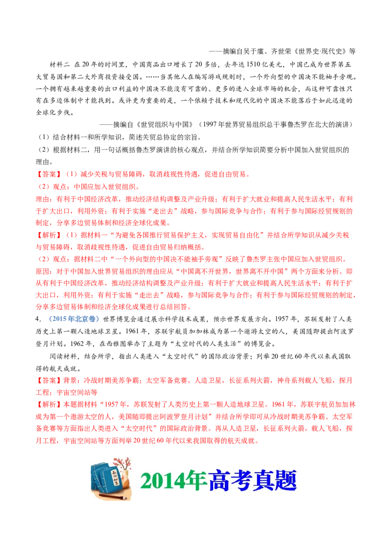 专题18当代世界发展的特点与主要趋势（解析卷）_近10年高考真题汇编（必刷）_十年（2014-2024）高考历史真题分项汇编（全国通用）_十年（2014-2023）高考历史真题分项汇编（全国通用）