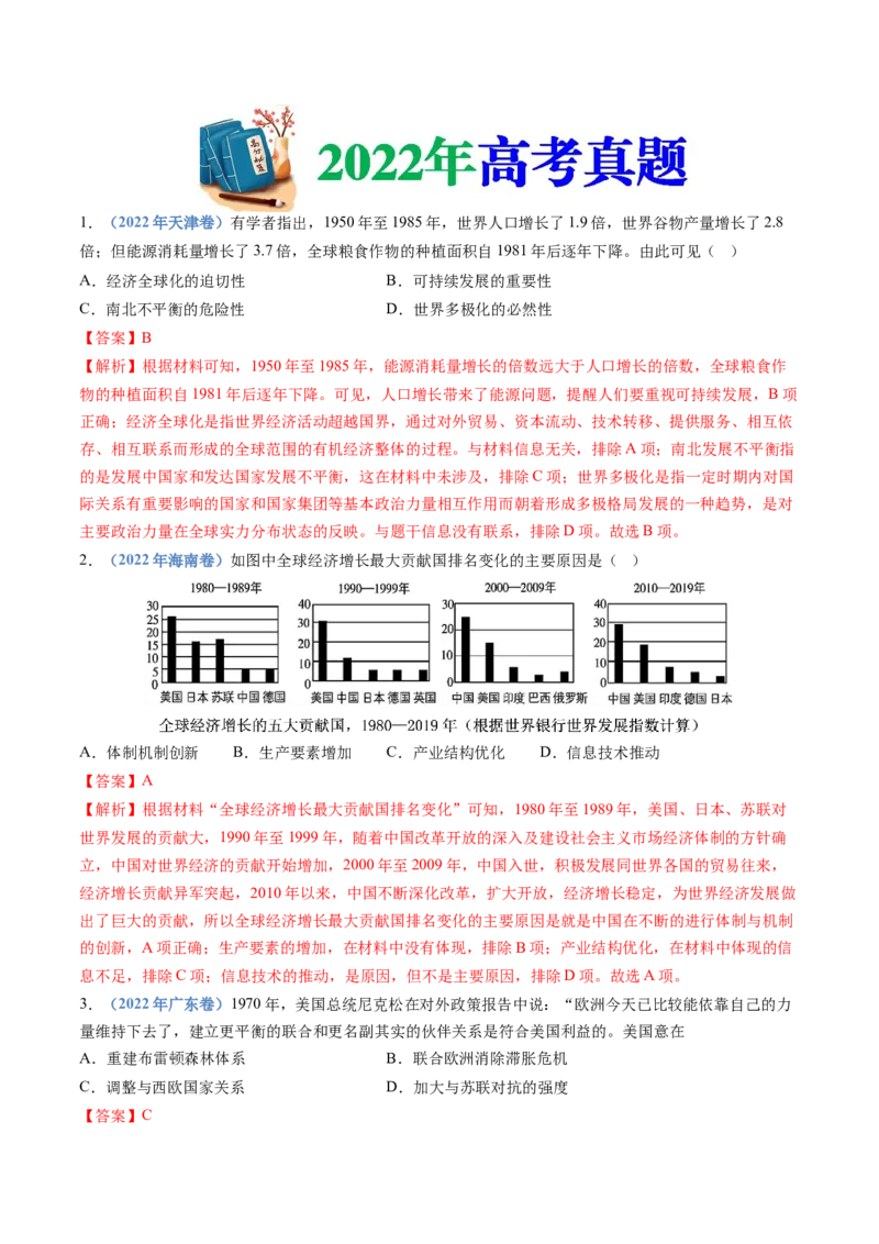 专题18当代世界发展的特点与主要趋势（解析卷）_近10年高考真题汇编（必刷）_十年（2014-2024）高考历史真题分项汇编（全国通用）_十年（2014-2023）高考历史真题分项汇编（全国通用）