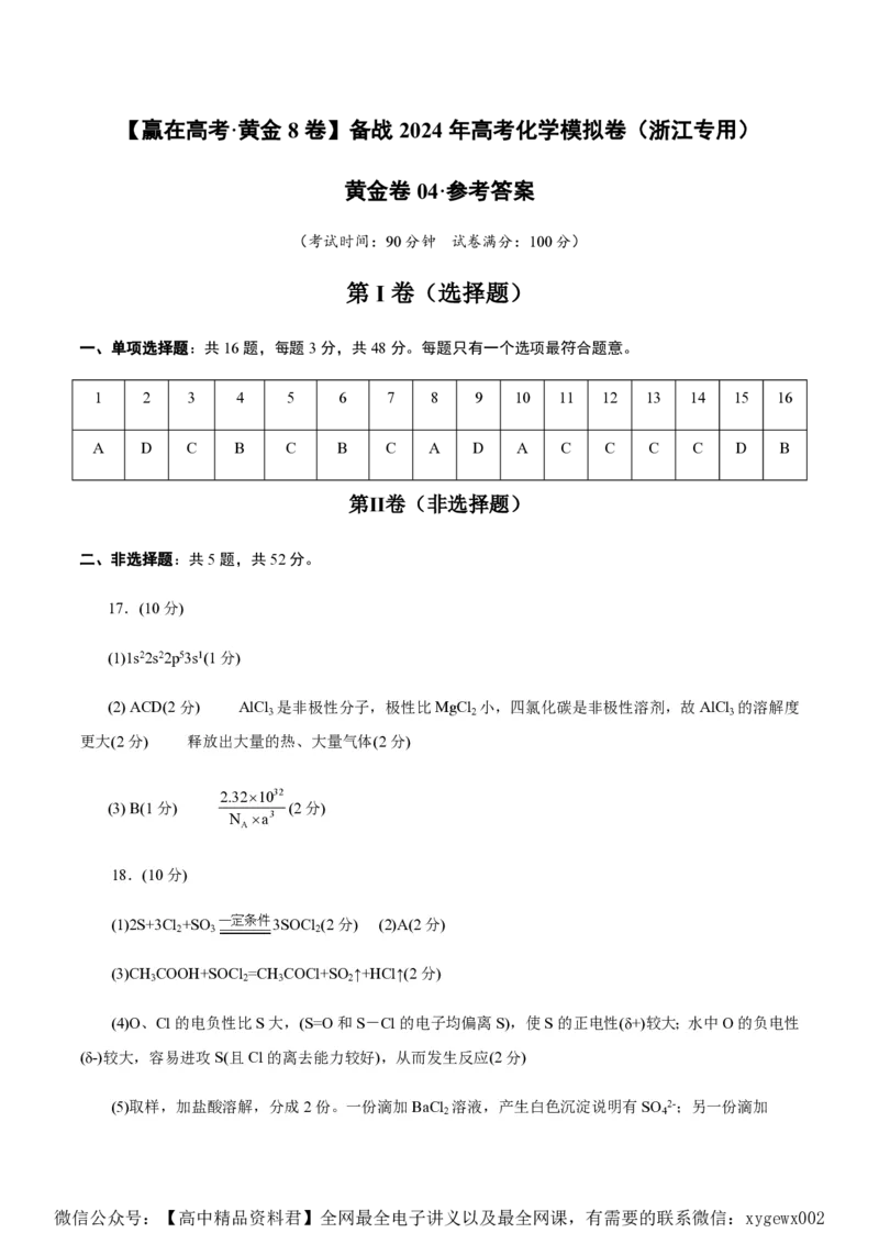 备战2024年高考化学模拟卷（浙江专用）04（参考答案）_2024高考押题卷_92024赢在高考全系列_（通用版）2024《赢在高考&middot;黄金预测卷》（九科全）各八套
