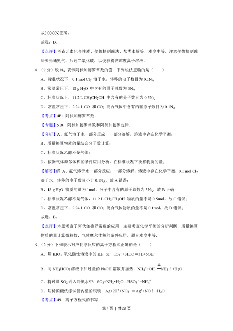 2012年高考化学试卷（江苏）（解析卷）_化学历年高考真题_新&middot;PDF版2008-2025&middot;高考化学真题_化学（按试卷类型分类）2008-2025_自主命题卷&middot;化学（2008-2025）(1)