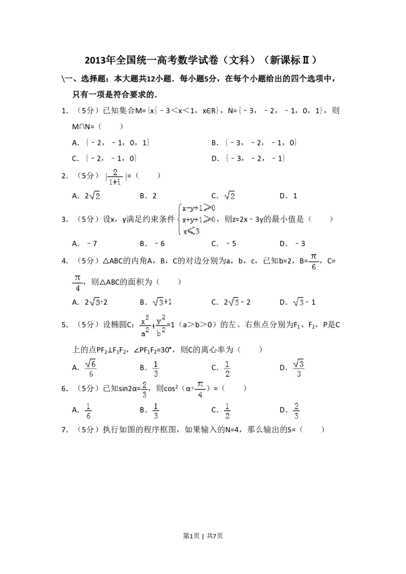 2013年高考数学试卷（文）（新课标Ⅱ）（空白卷）_数学历年高考真题_新&middot;PDF版2008-2025&middot;高考数学真题_数学（按省份分类）2008-2025_2008-2025&middot;（广西）数学高考真题