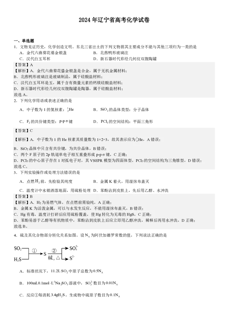 辽宁化学-答案-p_近10年高考真题汇编（必刷）_2024年高考真题_高考真题（截止6.29）_辽宁卷副科（黑龙江、辽宁、吉林）（6科全）