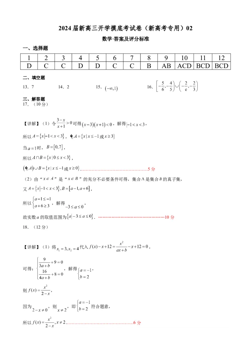 数学-2024届新高三开学摸底考试卷（新高考专用）02（答案及评分标准）_2024届新高三开学摸底考试卷_数学-2024届新高三开学摸底考试卷_数学-2024届新高三开学摸底考试卷（新高考专用）02