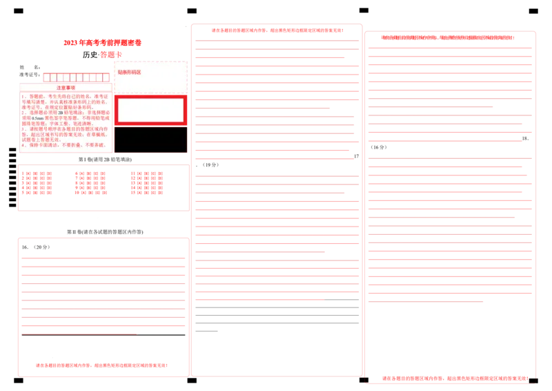 历史（天津卷）（答题卡）_2023高考押题卷_学易金卷-2023学科网押题卷（各科各版本）_2023学科网押题卷-学易金卷-历史_历史（天津卷）-学易金卷：2023年高考考前押题密卷