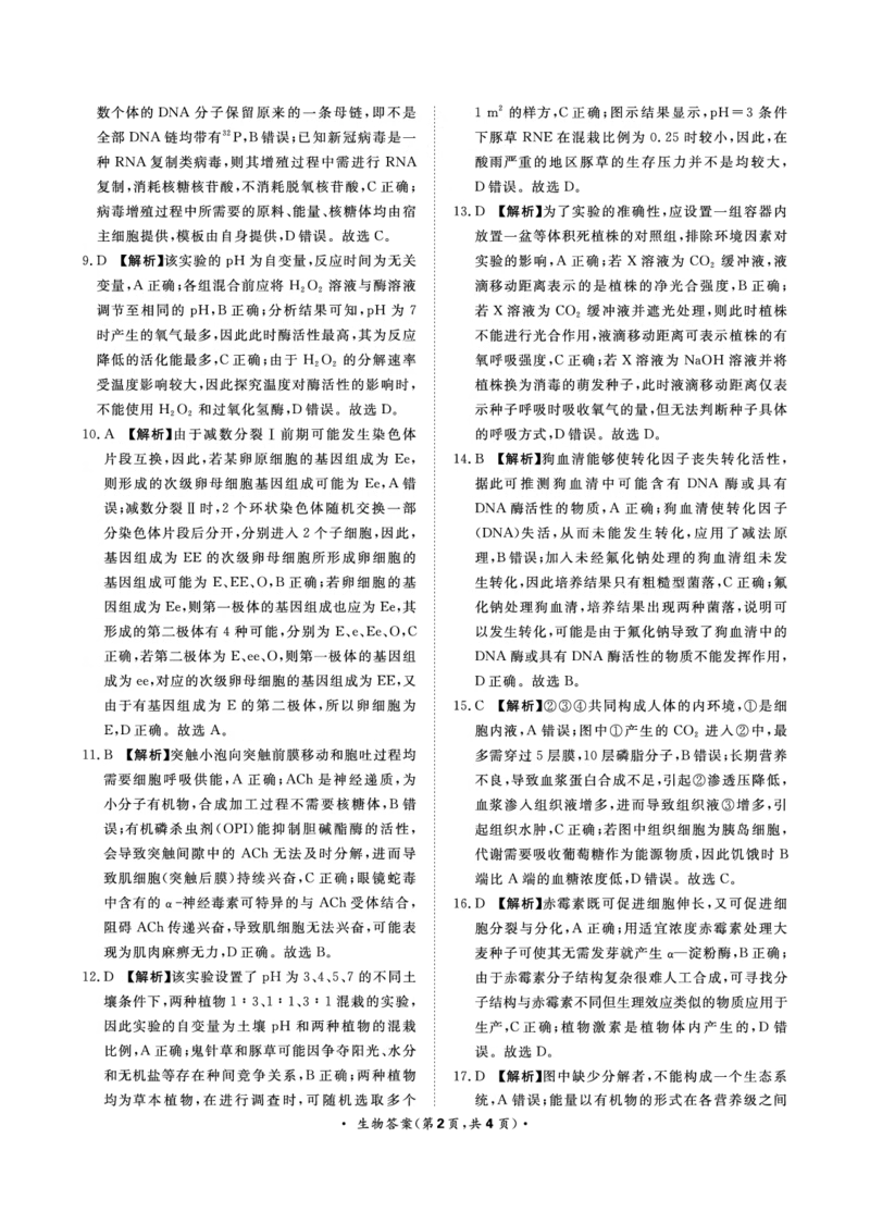 9月高三联考生物答案(1)_2023年9月_029月合集_2024届河南省青桐鸣高三上学期9月月考