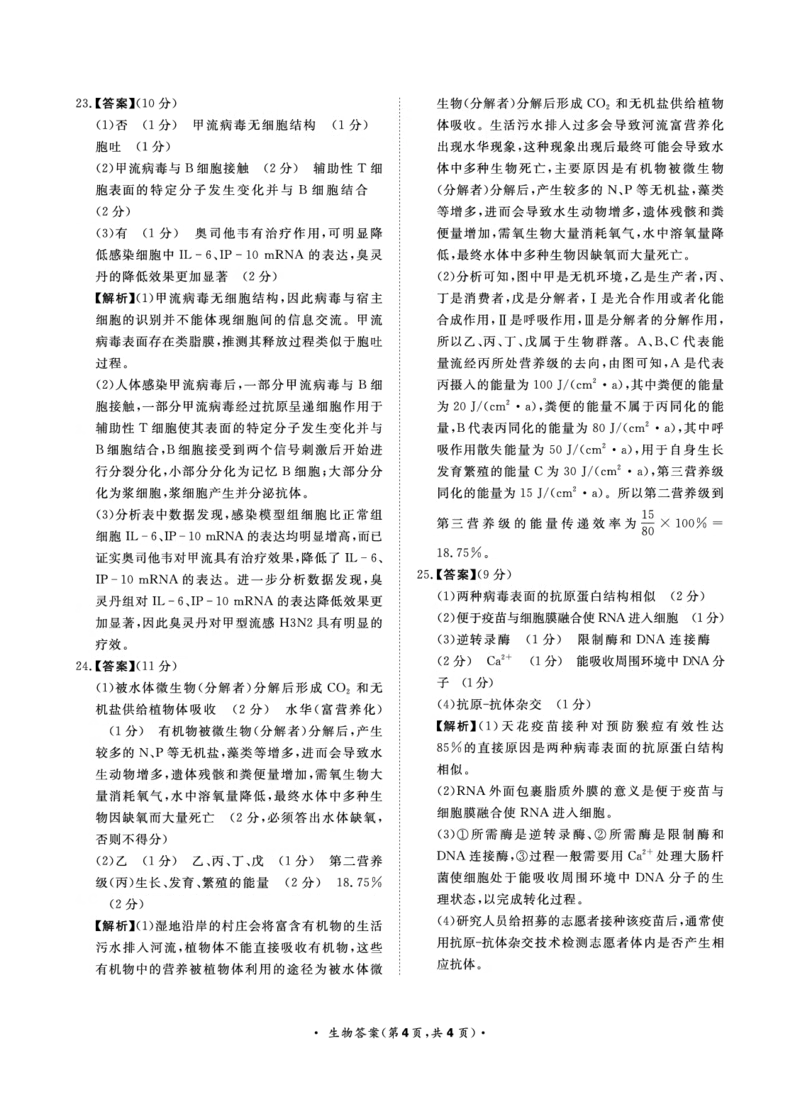 9月高三联考生物答案(1)_2023年9月_029月合集_2024届河南省青桐鸣高三上学期9月月考