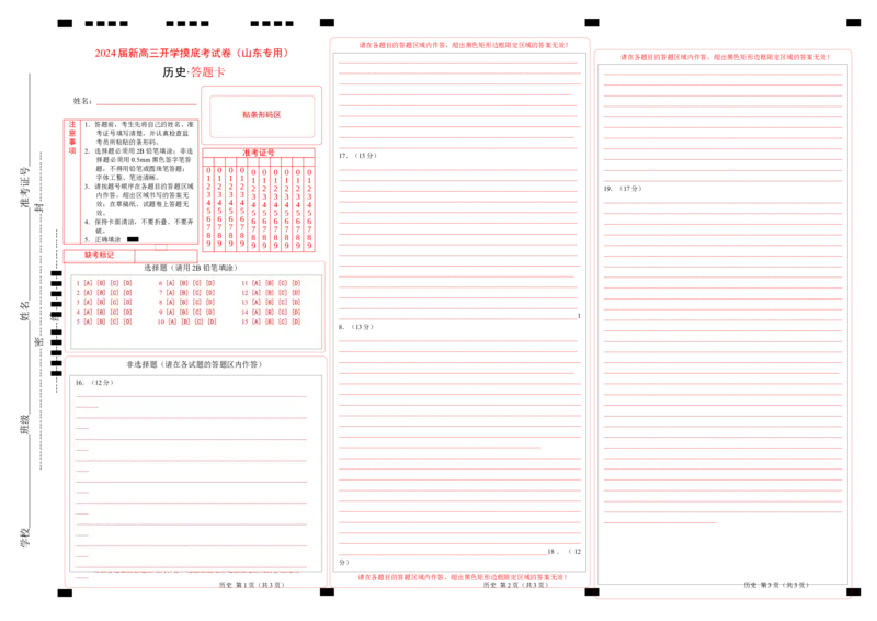 历史-2024届新高三开学摸底考试卷（山东专用）（答题卡）_2024届新高三开学摸底考试卷_历史-2024届新高三开学摸底考试卷_历史-2024届新高三开学摸底考试卷（山东专用）