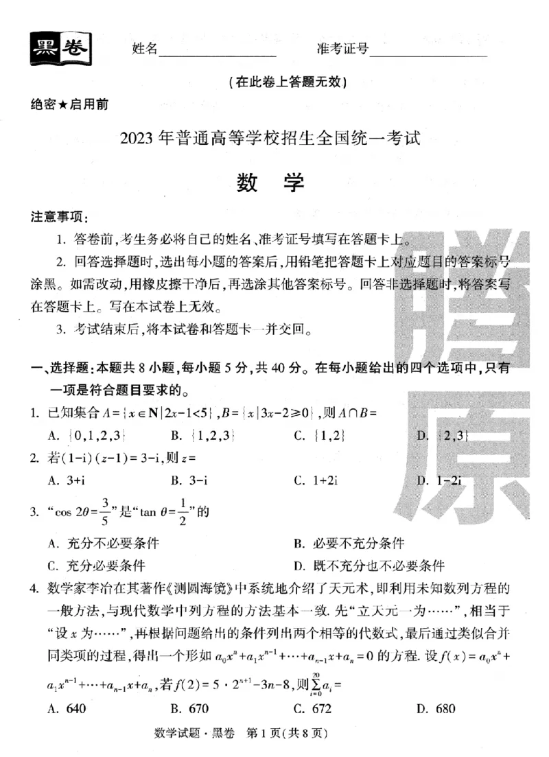 数学黑卷_2023高考押题卷_腾远黑白卷（官方只发售理科及新高考版本）_新高考_2023年《腾远高考黑白卷》数学（新高考）