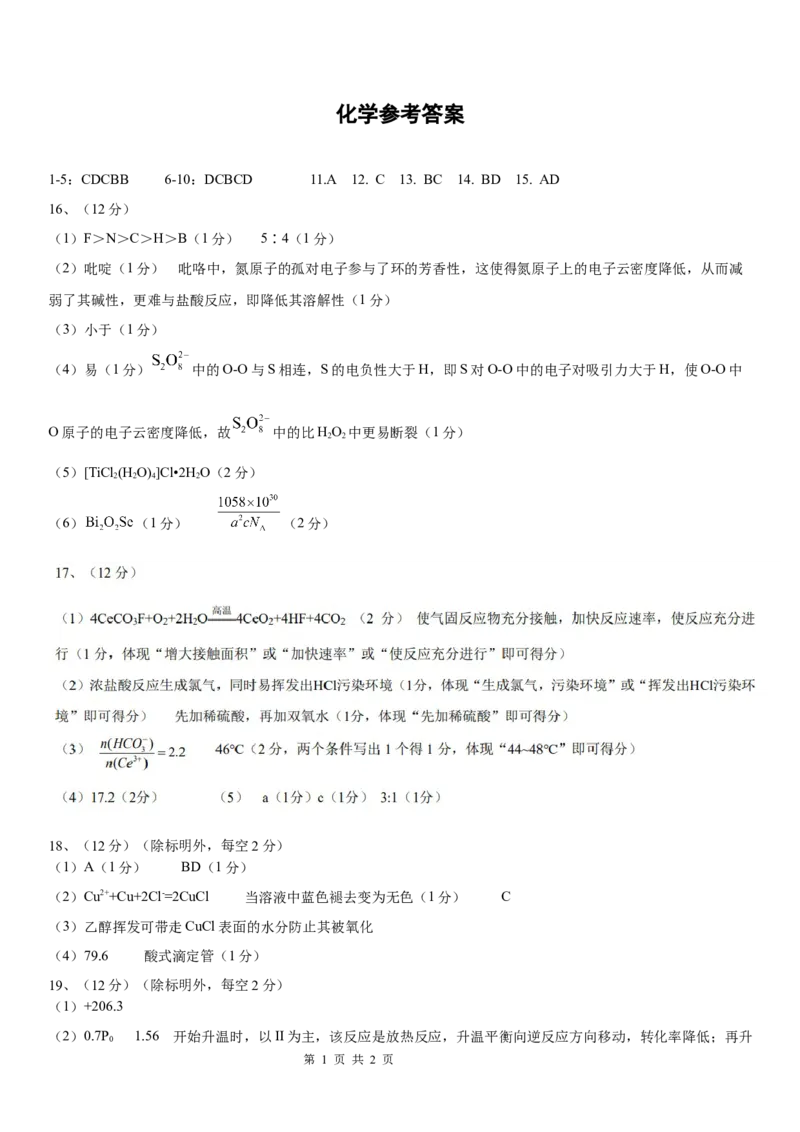 化学试题答案_2024年6月(1)_01按日期_01号_2024届山东省实验中学高三下学期5月高考模拟_2024届山东省实验中学高三下学期5月高考模拟化学