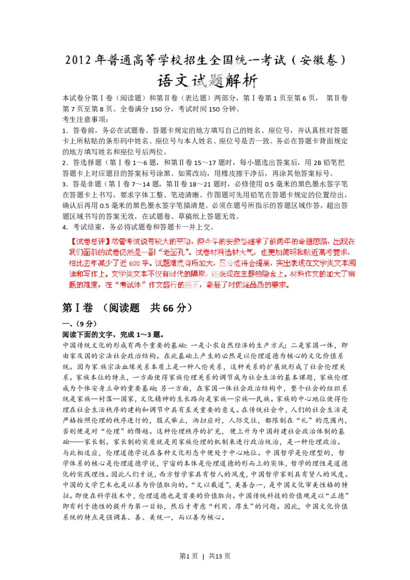 2012年高考语文试卷（安徽）（解析卷）_语文历年高考真题_新&middot;PDF版2008-2025&middot;高考语文真题_语文（按试卷类型分类）2008-2025_自主命题卷&middot;语文（2008-2025）_安徽自主命题&middot;语文（2012-2015）